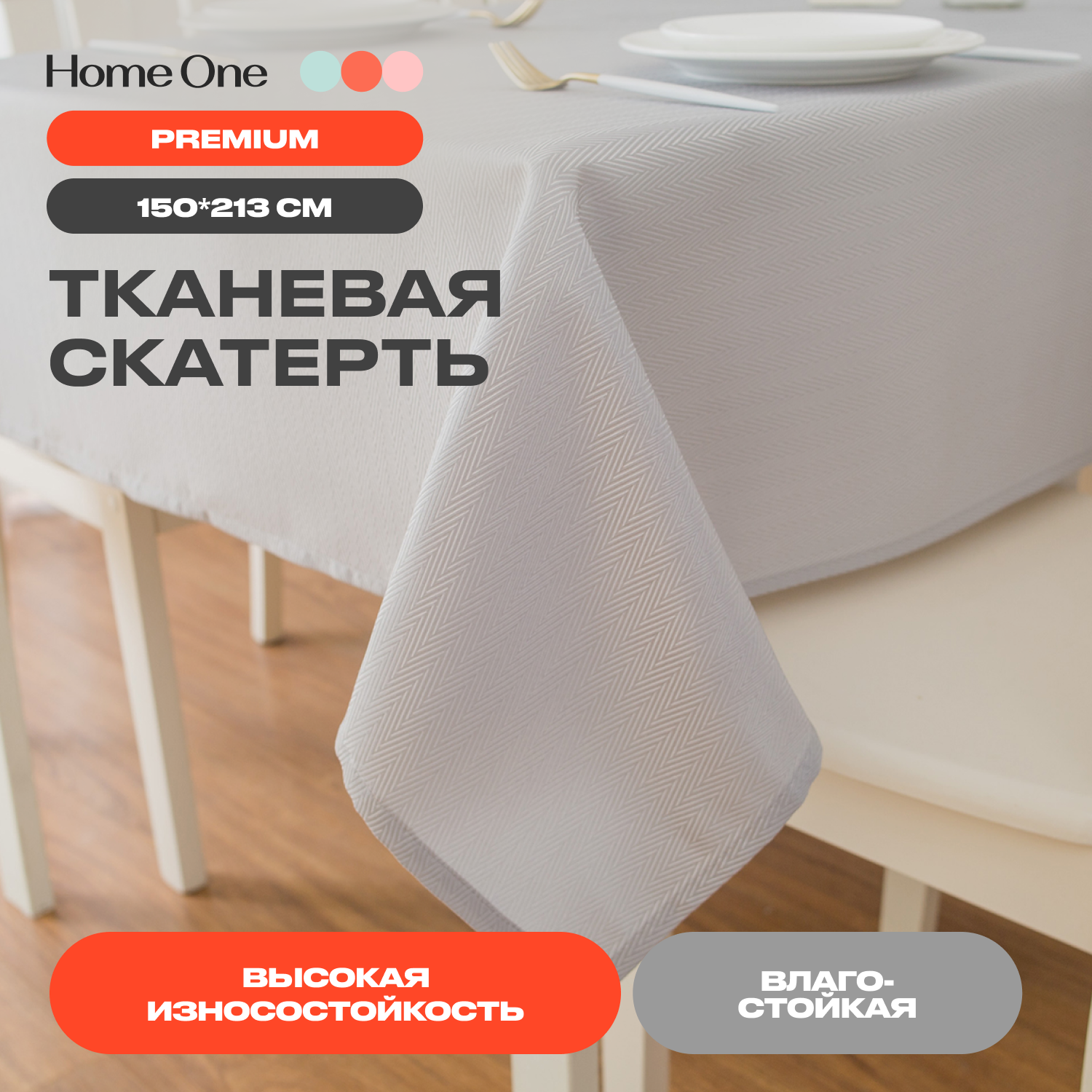 Скатерть Home One Herringbone 150х213 полиэстер светло-серый