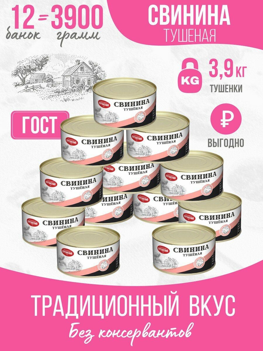 Тушенка Свинина тушеная, ГОСТ 325 гр - 12 шт Курганский мясокомбинат