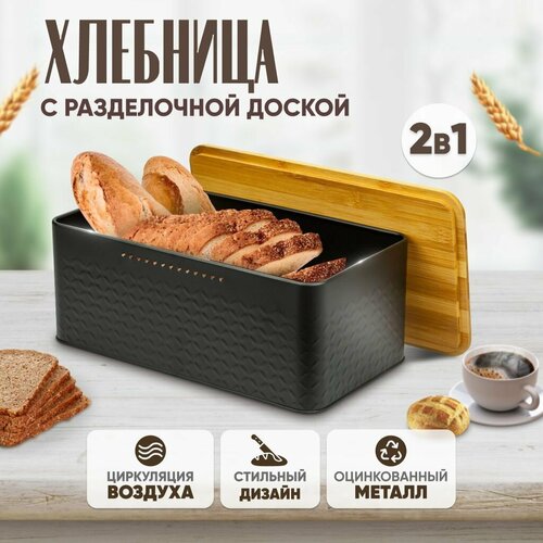 Хлебница металлическая SolmaxHome с крышкой и разделочной деревянной доской на кухню сухарница контейнер для хранения хлеба33х18х135 черная2 в1 3443₽