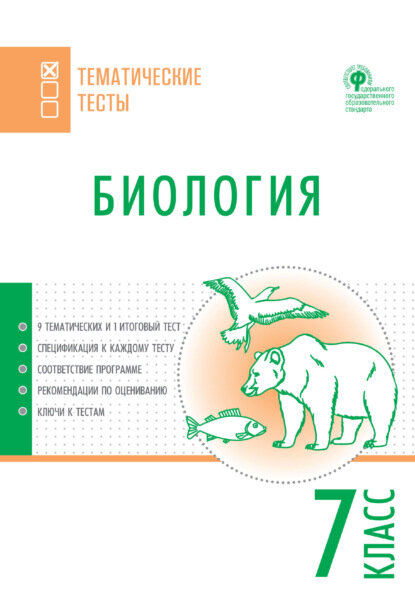 Биология. Тематические тесты. 7 класс [Цифровая книга]