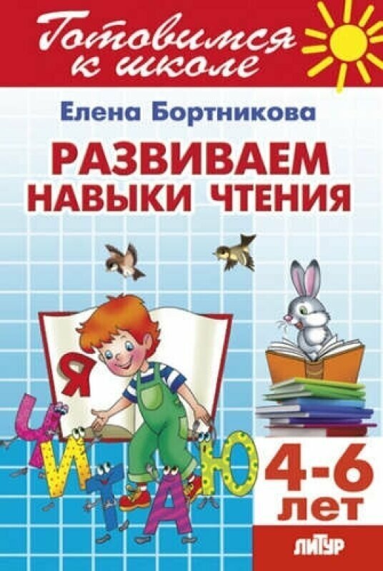 Рабочая тетрадь Развиваем навыки чтения для детей 4–6 лет авт. Е. Бортникова
