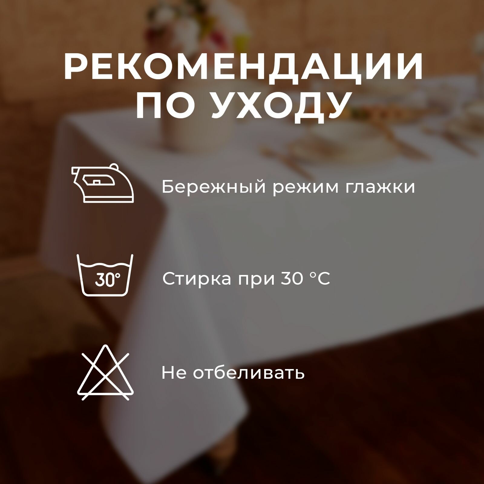 Скатерть водоотталкивающая "Этель" Cozy 150*180 +/-3см, цв.белый, пл. 192 г/м2, хл