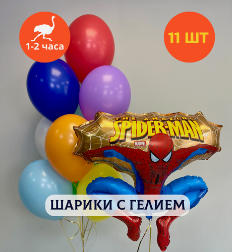 Изображение товара Шарики воздушные на день рождения, воздушные шары с гелием, шары с днем рождения, набор шаров для мальчика "Человек Паук и 10 шаров", Купить шары