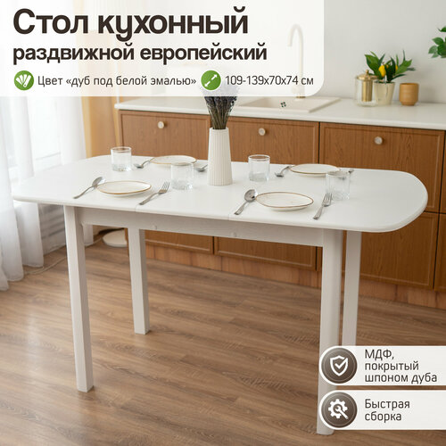 Кухонный стол раздвижной европейский из натурального шпона дуба.