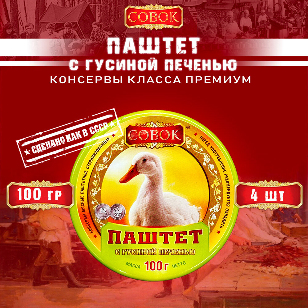 Паштет с гусиной печенью Совок, 100 г х 4 шт