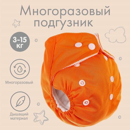 Изображение товара Многоразовый подгузник Крошка Я, 12+ мес, 3-8 кг, оранжевый, вискоза