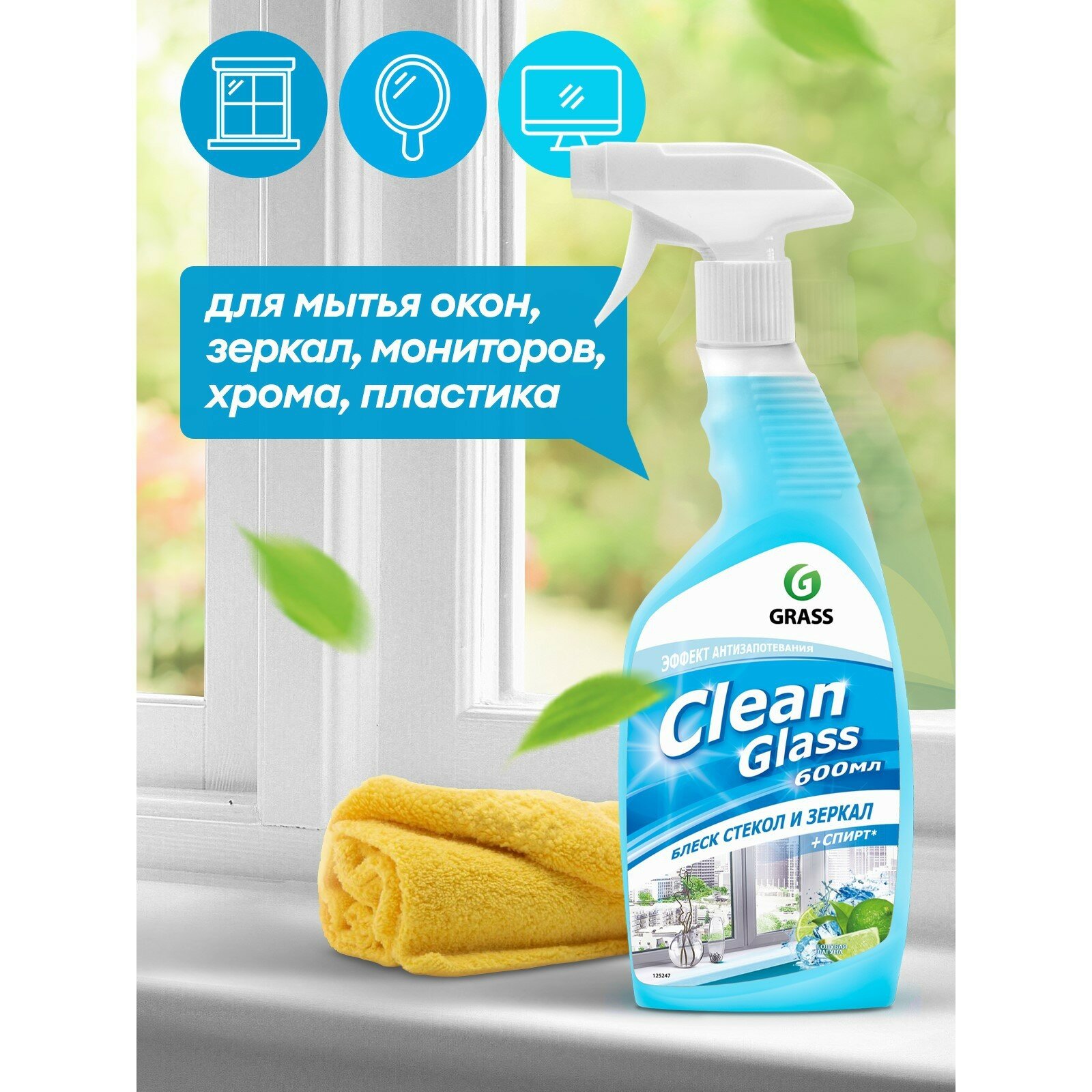 СРЕДСТВО ДЛЯ МЫТЬЯ СТЕКОЛ И ЗЕРКАЛ "CLEAN GLASS" (ГОЛУБАЯ ЛАГУНА) 0,6 Л (1/12) "GRASS" - фото №20