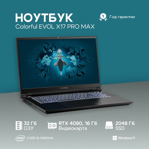 Ноутбук Colorful EVOL X17 PRO MAX Intel Core i9-14900HX, 32ГБ, 2048ГБ, GeForce RTX 4090 для ноутбуков (16 Гб), 17.3