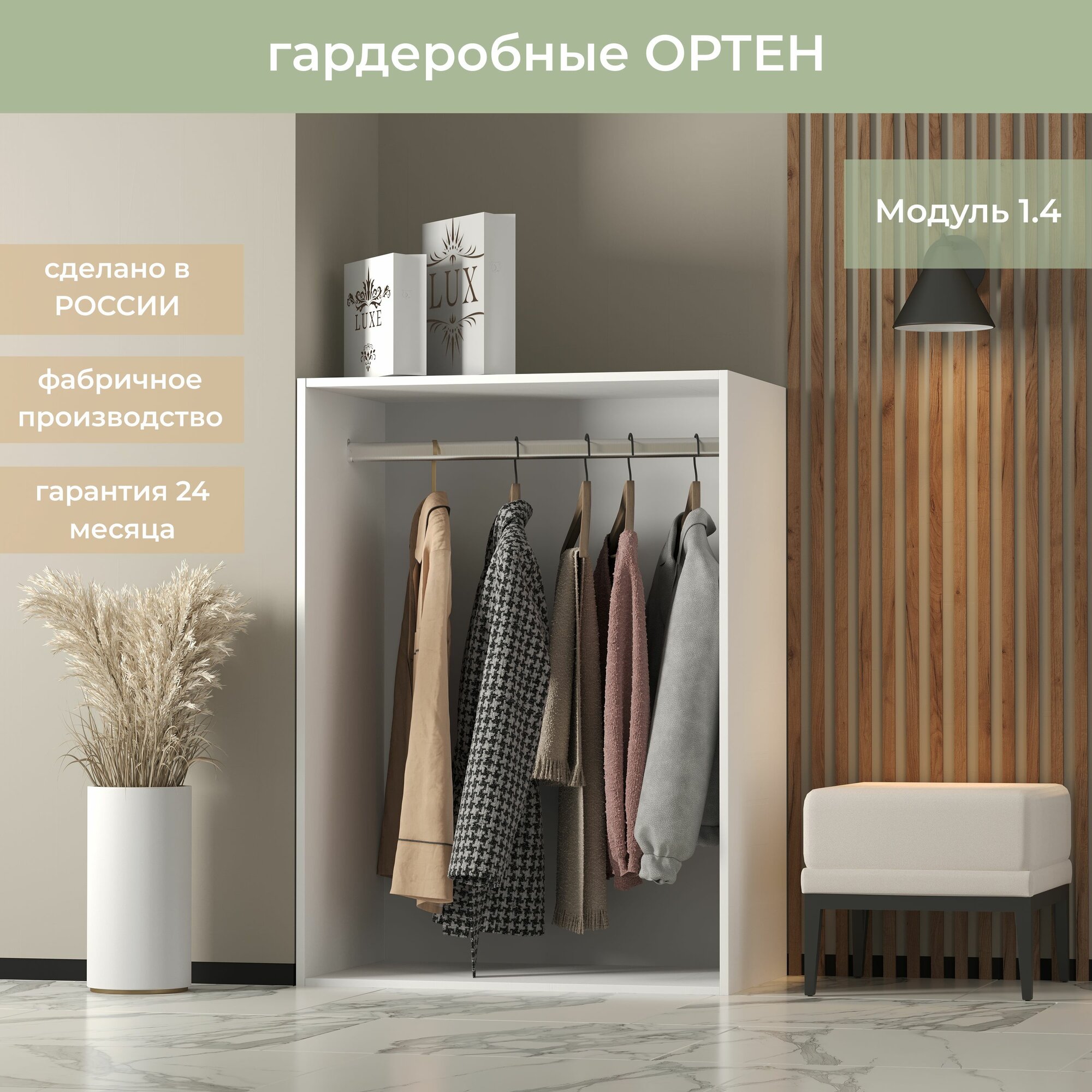 Гардеробная Ортен Модуль со штангой 1.4 цвет Белый 80-49-110