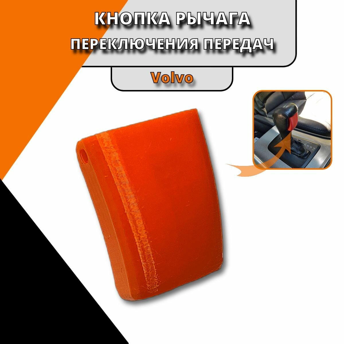 Кнопка ручки переключения передач VOLVO S60 S80 V70 XC70 (2000-)