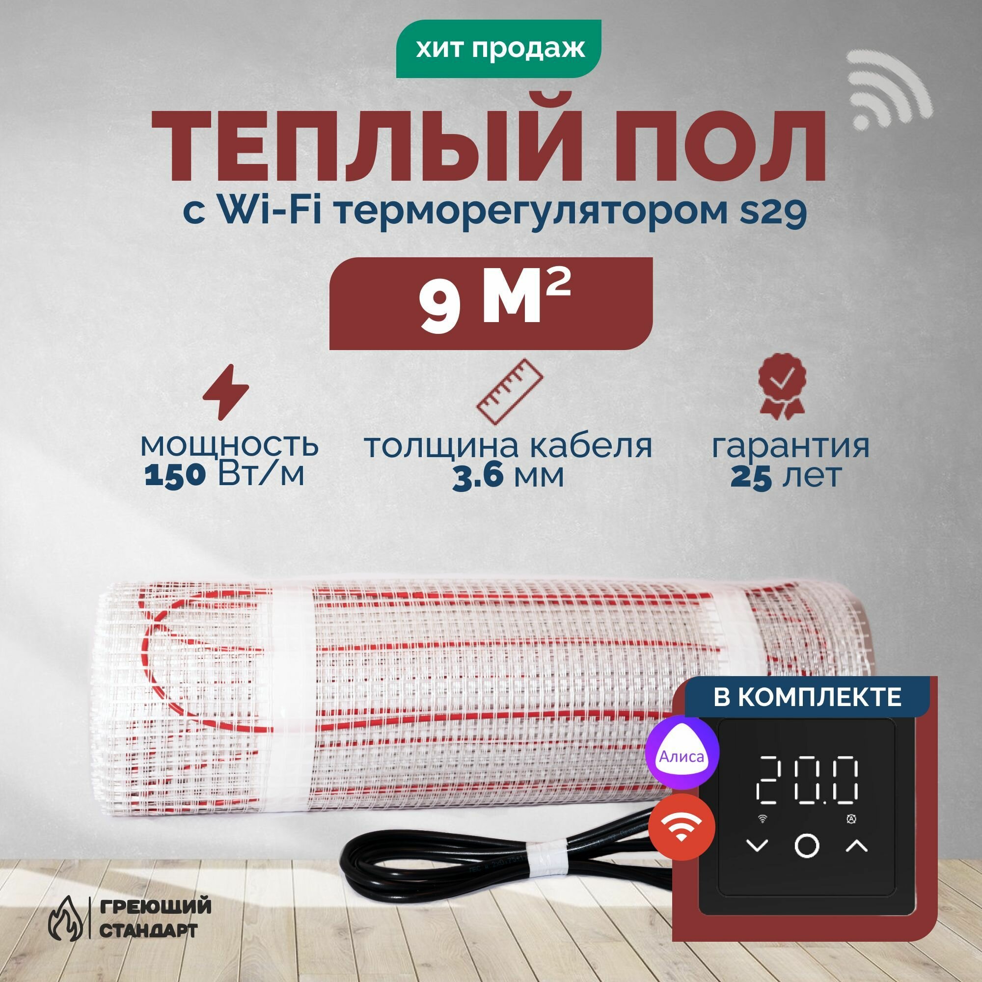 Теплый пол электрический 9 м2 150 Вт под плитку с Wi-Fi терморегулятором s29 чёрный (нагревательный мат)