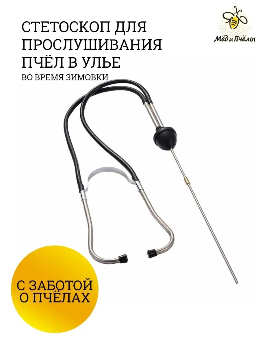 Стетоскоп для прослушивания пчёл