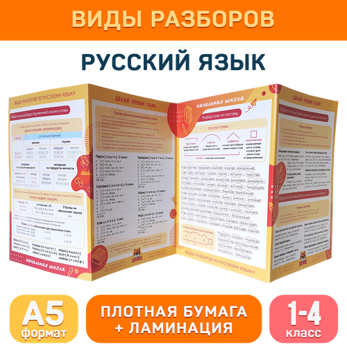 Обучающий буклет А5 «Виды разборов по русскому языку (1-4 класс)» для начальной школы, Делай уроки сам!