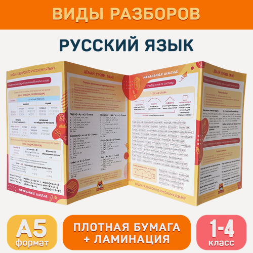 Изображение товара Обучающий буклет А5 «Виды разборов по русскому языку (1-4 класс)» для начальной школы, Делай уроки сам!