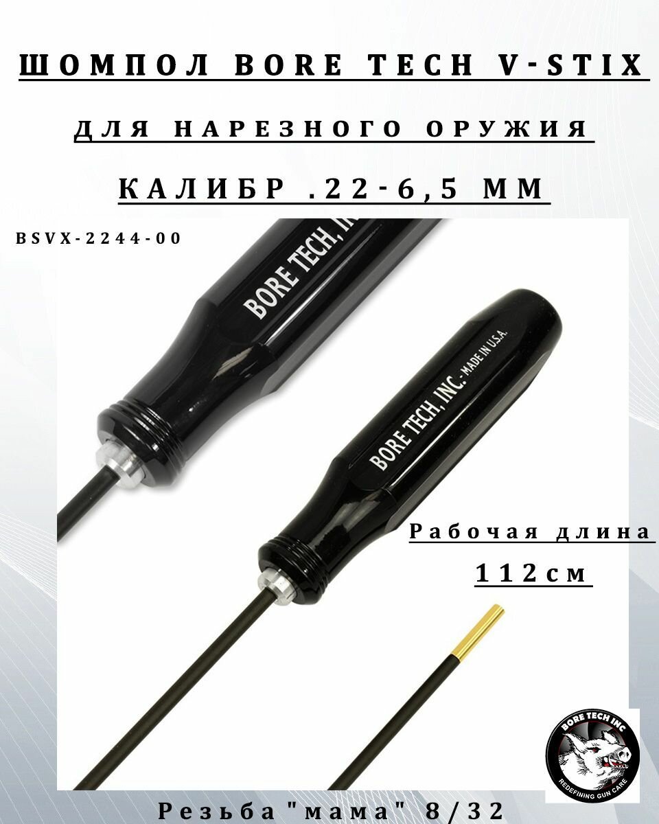 Шомпол BoreTech V-STIX кал .22-6.5мм, длина 112см