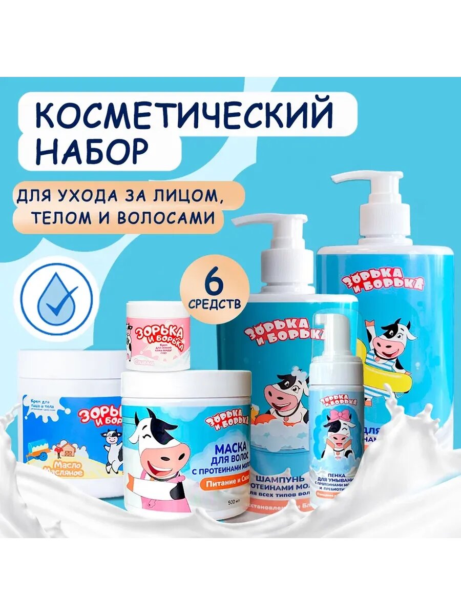 Набор уходовой косметики ЗОРЬКА и БОРЬКА, для всей семьи, с молочными протеинами