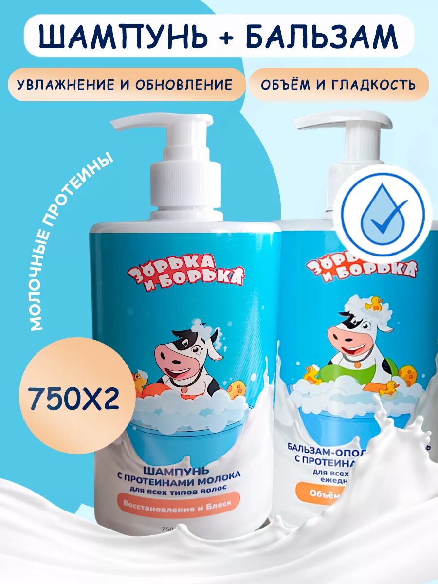 Набор зорька И борька для волос увлажняющий шампунь и бальзам ополаскиватель 2 штуки по 750 мл