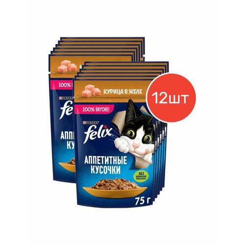 Влажный корм, "Felix Аппетитные кусочки", для взрослых кошек, с курицей в желе, 75г 12 шт