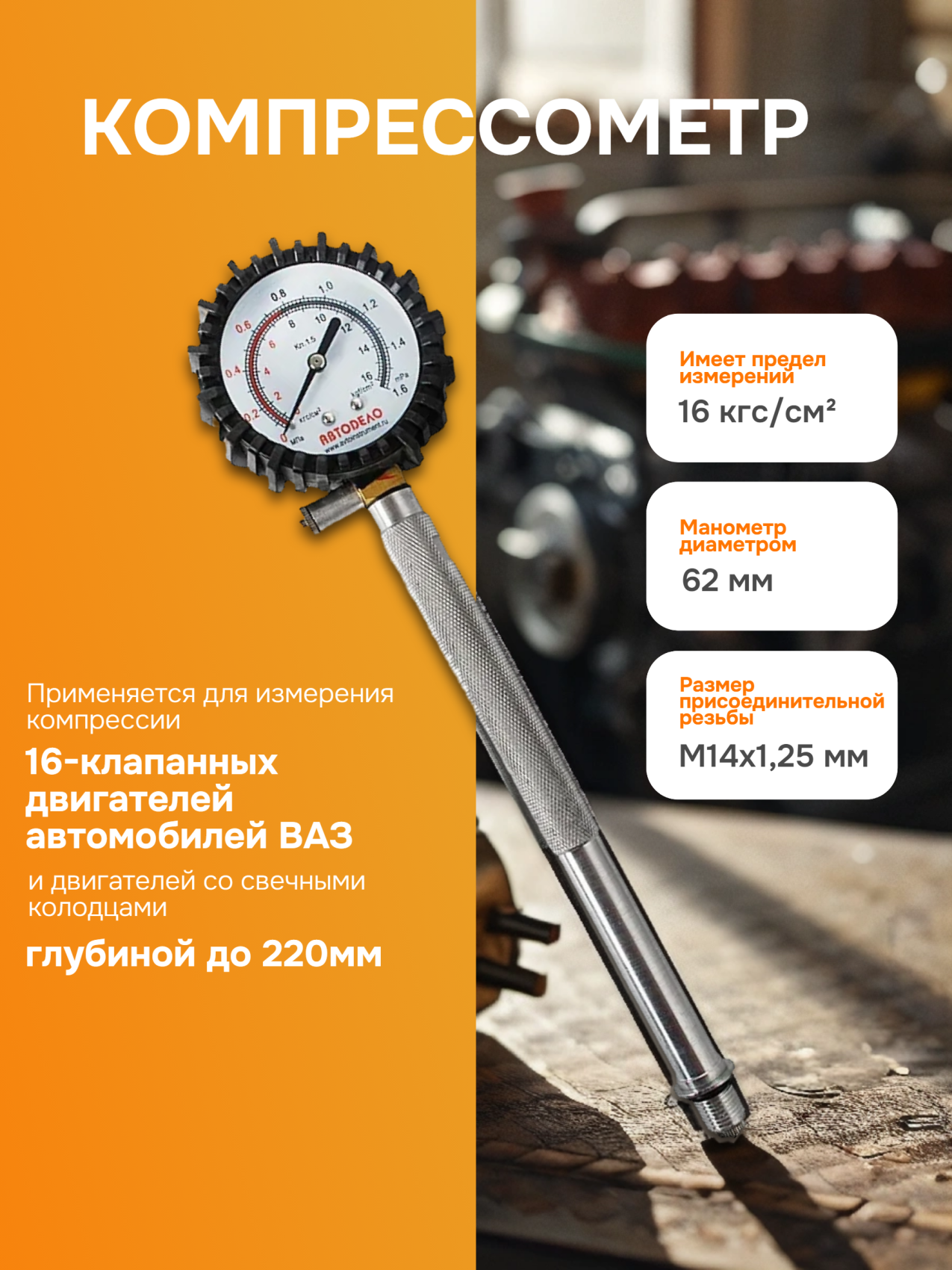 Компрессометр АвтоDело 16-клап. дв, удлиненный, резьбовой 40103