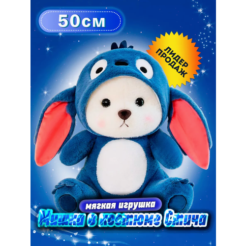 Мишка в костюме стича 50 см, Мягкая игрушка мишка, Мишка плюшевый в капюшоне, игрушка-антистресс