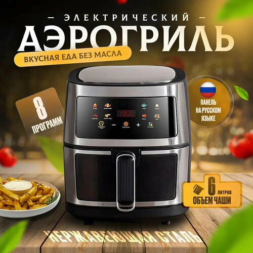 Аэрогриль Аэрофритюрница электрическая 8 программ приготовленияобъем 6 л Мультипечь для кухни 1350 Вт 7555₽