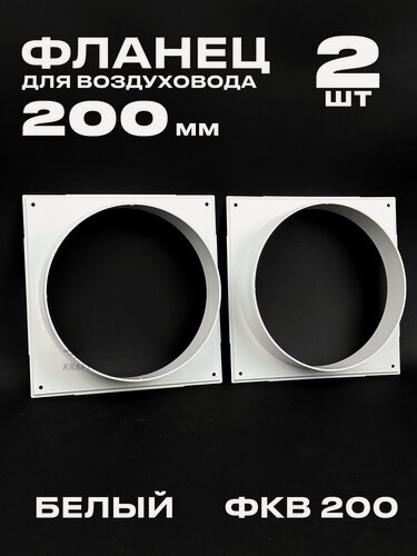 Изображение товара Фланец 225х225 мм квадратный на трубу 200 мм, 2 шт, для воздуховодов, торцевая площадка, накладка для воздуховода