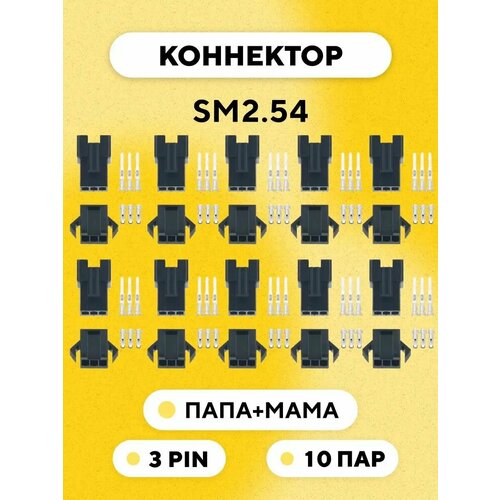 фото Разъем коннектор jst sm2.54 гнездо+штекер, папа+мама (3 pin, комплект 10 пар)
