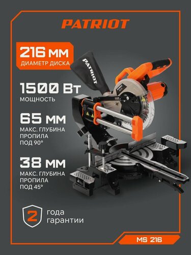 Изображение товара Пила торцовочная PATRIOT MS 216, мощность 1500Вт, диск 216мм, лазерная разметка