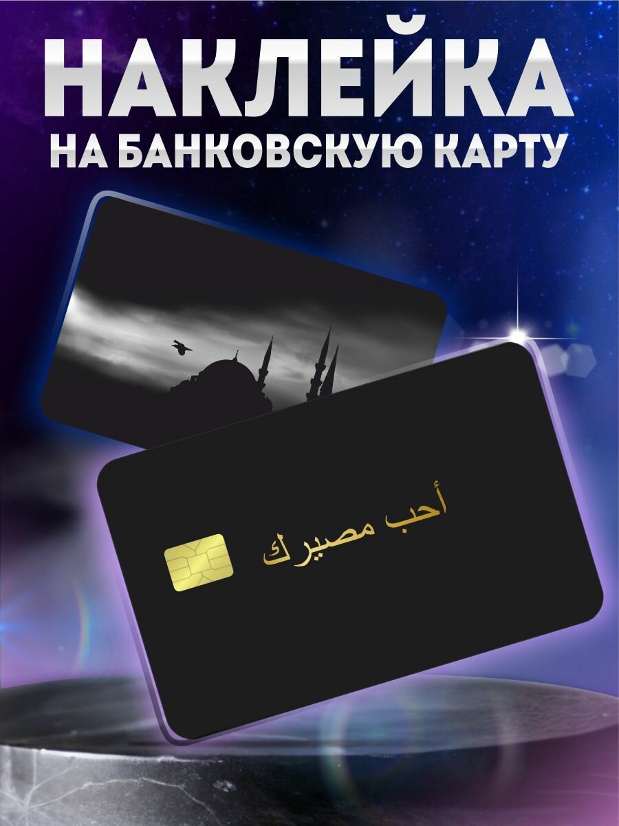 Наклейка на банковскую карту полюби свою судьбу на арабском