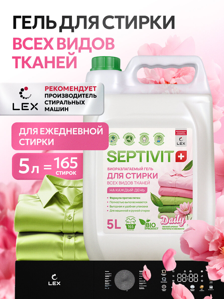 Гель для стирки Septivit Daily, универсальный, канистра, 5 л