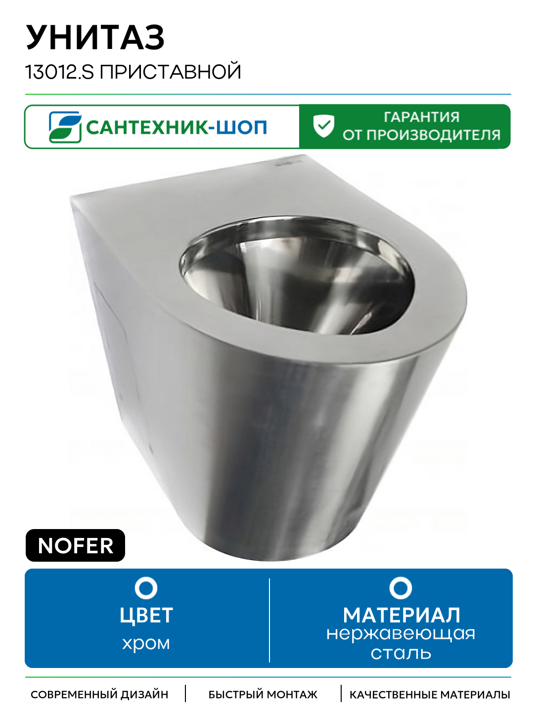 Nofer 13012. S приставной Нержавеющая сталь матовая без сиденья