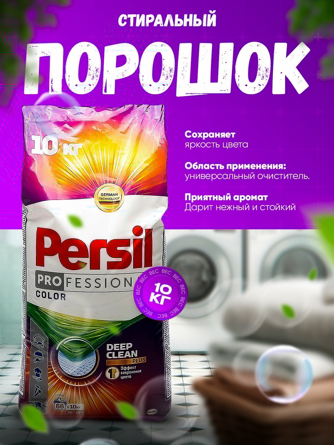 Стиральный порошок PERSIL , отлично отбеливает одежду, хорошо пахнет, вспенивается, автомат 10 кг