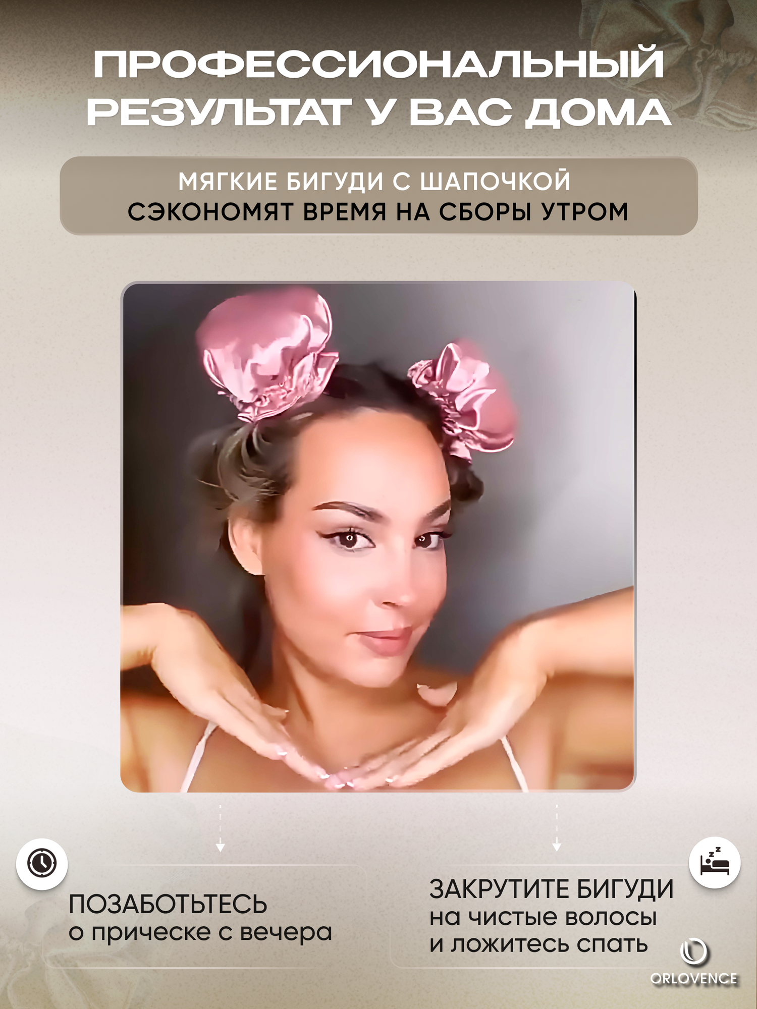 Orlovence бигуди мягкие с шапочкой на ночь. Бежевые . Набор 5 шт. — фото 1