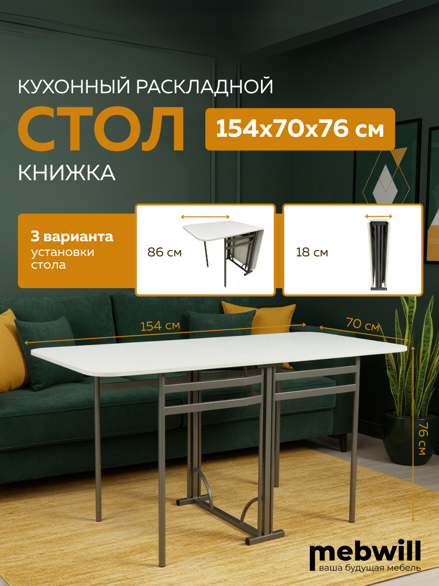 Стол-книжка раскладной Мир стульев №3 Искра цвет Белый цвет каркаса серый