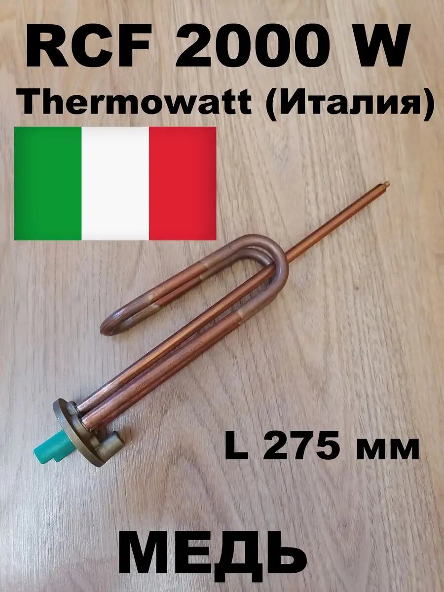Тэн для водонагревателей Thermowatt медный RCF 2000 W
