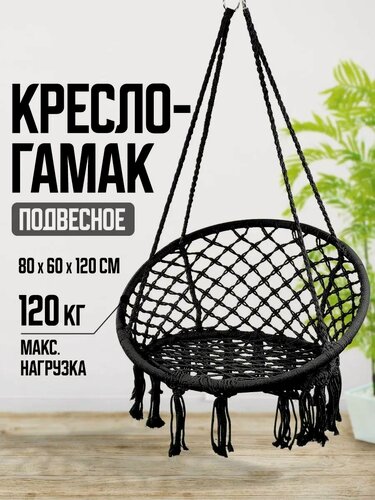 Изображение товара Кресло-качели гамак, подвесные, плетеные, садовые, черные, максимальная нагрузка 120 кг