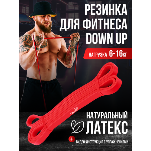 Резинка для фитнеса, DownUp нагрузка 6-16кг.