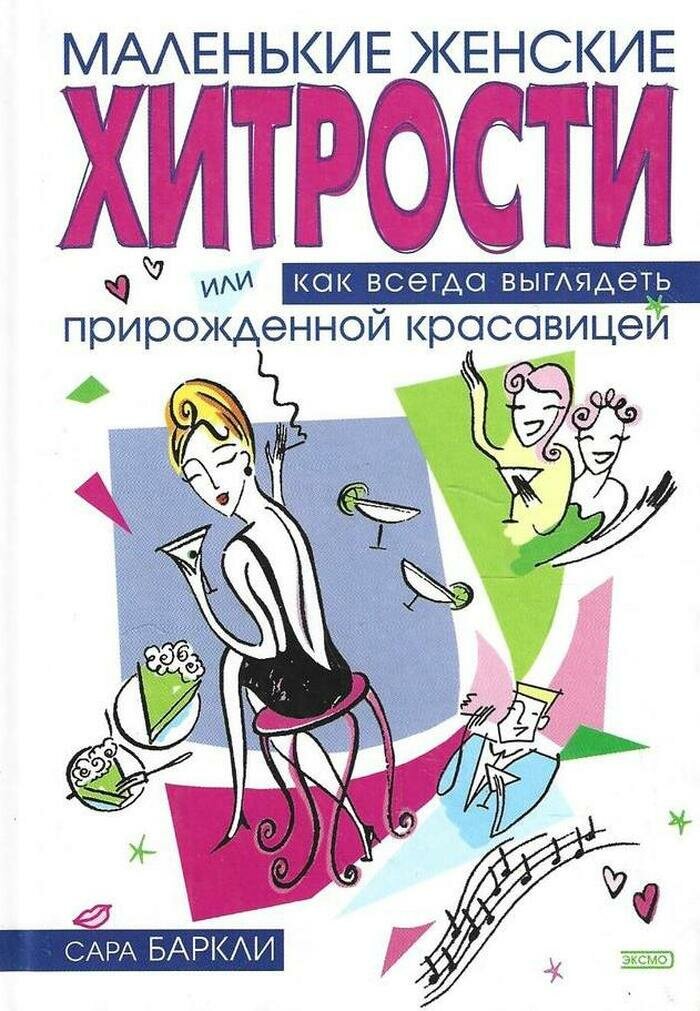 Маленькие женские хитрости, или Как всегда выглядеть прирожденной красавицей