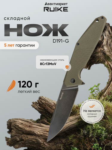 Изображение товара Нож складной карманный туристический армейский походный Ruike D191-G, общая длина 219мм, вес 120г, эргономичная рукоять