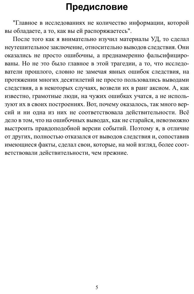 Книга Перевал Дятлова. Поход обреченных по запретным территориям. Книга 1. Выводы Кочет... - фото №7