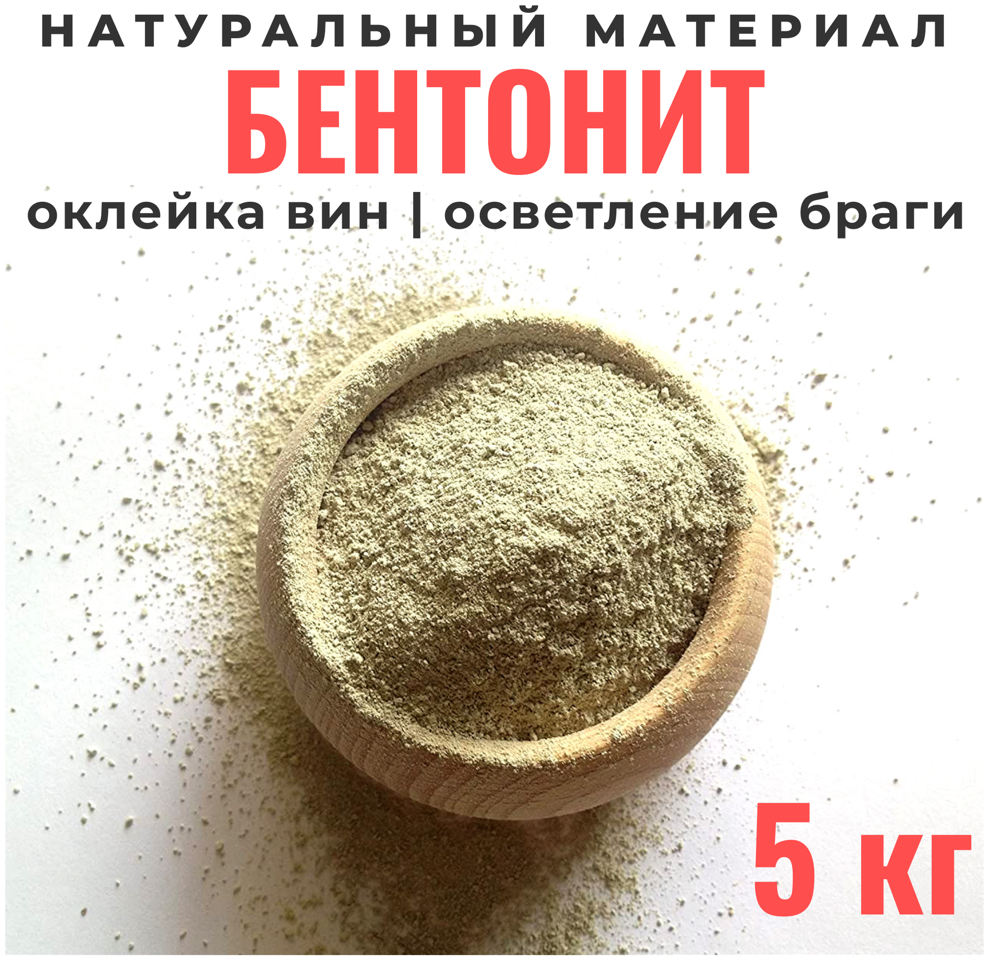 Бентонит для осветления браги и вина , 5 кг