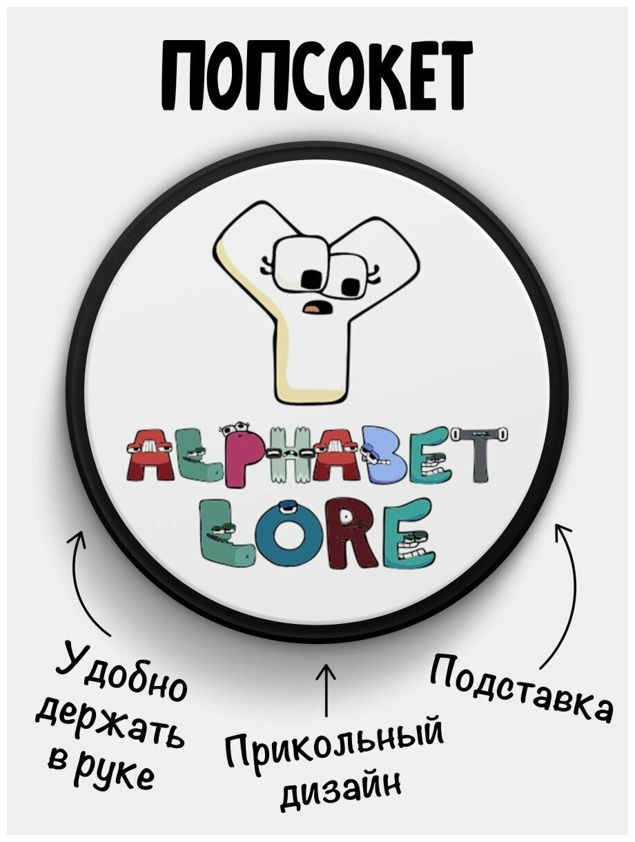 Держатель для телефона черный цвет "Попсокет" Alphabet lore Алфавит лора Буква Y. Сувенир с рисунком из акрила на подарок. Презент на работу коллеге