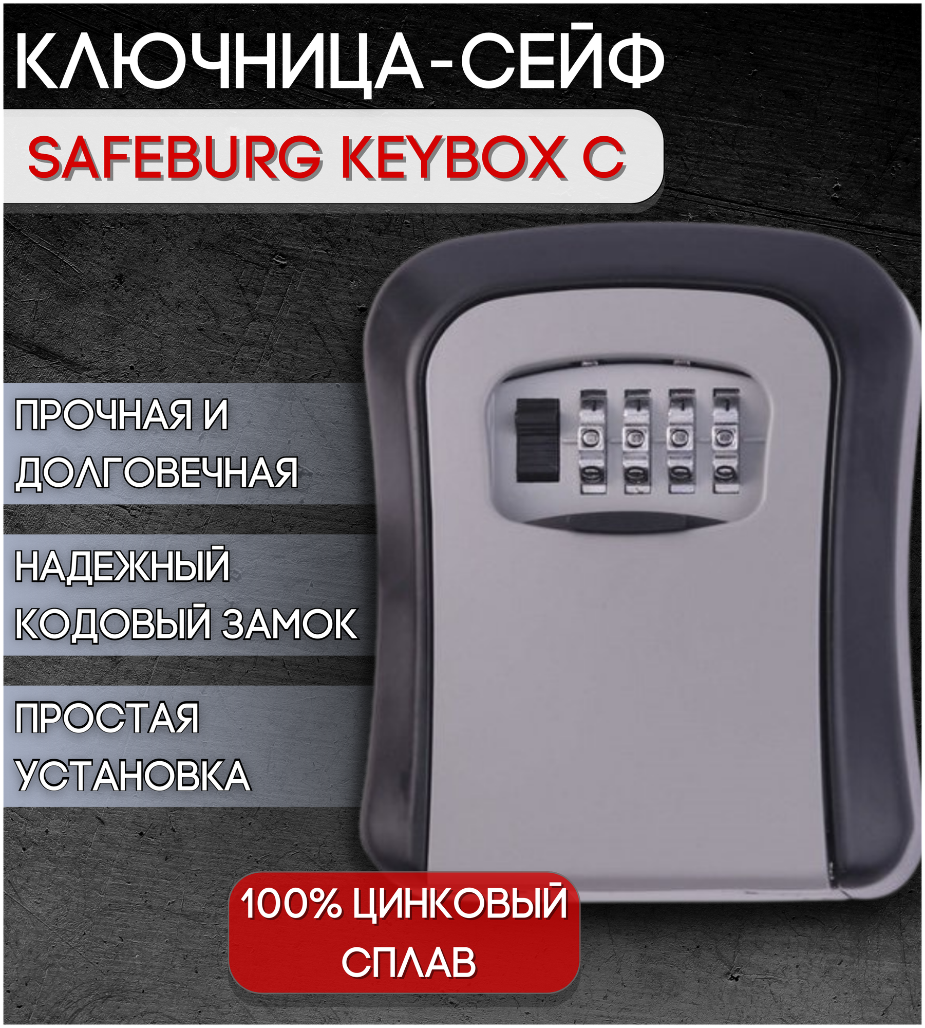 Ключница бокс для хранения ключей SAFEBURG KEYBOX C