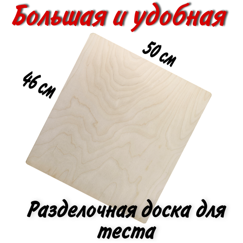 Разделочная доска 50х46 см, доска для раскатки теста, доска для теста большая, разделочная доска из дерева, доска разделочная деревянная