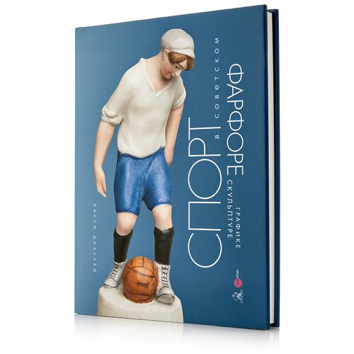 Книга: Спорт в советском фарфоре, графике, скульптуре