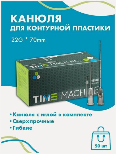 Изображение товара Канюля для контурной пластики 22G x 70 мм иглы медицинские инъекционные, стерильные одноразовые, 50 шт