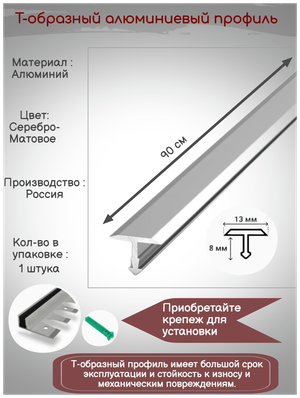 Т-образный алюминиевый профиль 13 мм, Т-13 серебро матовое, длина: 0.9 метра, порожек для напольных покрытий Т - образный, 1 штука