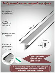 Т-образный алюминиевый профиль 13 мм, Т-13 серебро матовое, длина: 0.9 метра, порожек для напольных покрытий Т - образный, 1 штука