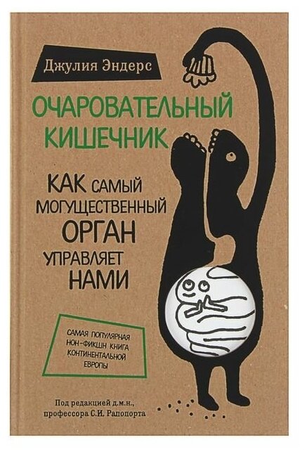 Очаровательный кишечник. Как самый могущественный орган управляет нами. Эндерс Д.