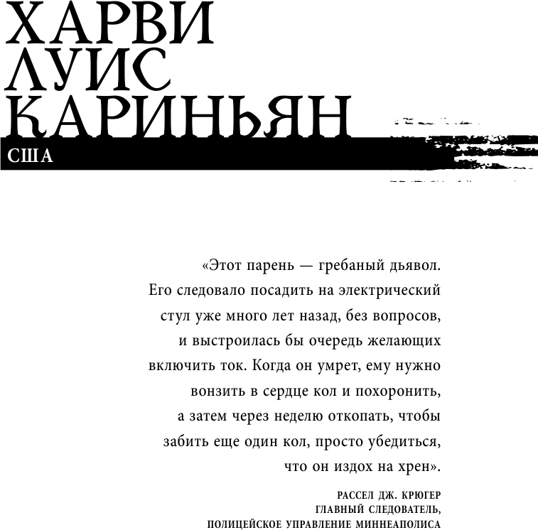 Беседуя с серийными убийцами. Самые жестокие люди в мире рассказывают свои истории - фото №11